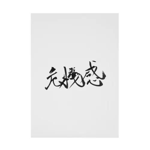 書道アート「危機感」 Stickable Poster