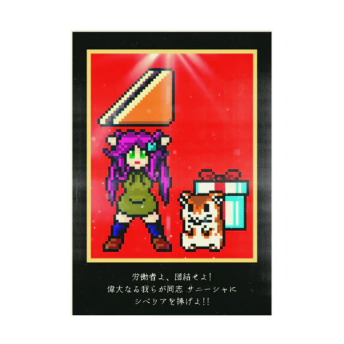 シベリア贈りだ！！ Stickable Poster