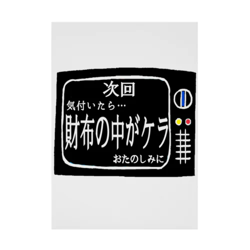 次回予告シリーズ｢財布の中が…｣ Stickable Poster