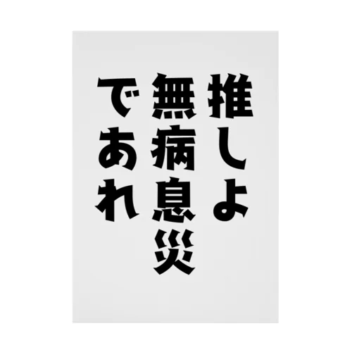 推しアイテム6 吸着ポスター