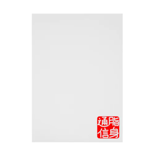 のれん♪脂身通信(花押入り） Stickable Poster