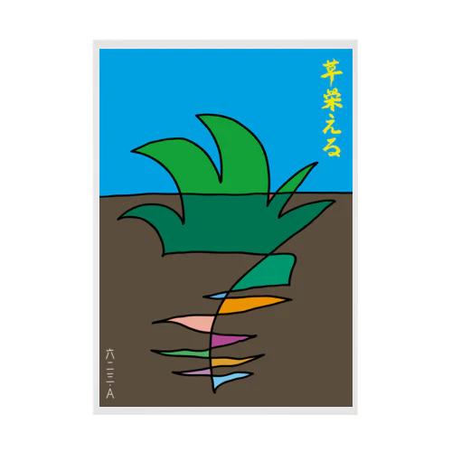 草栄える Stickable Poster