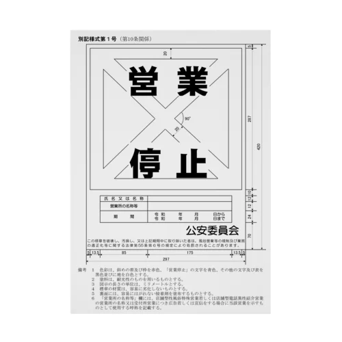 営業停止（寸法図） 吸着ポスター