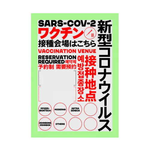 サイン「新型コロナ」A2 ワクチン接種会場など 吸着ポスター