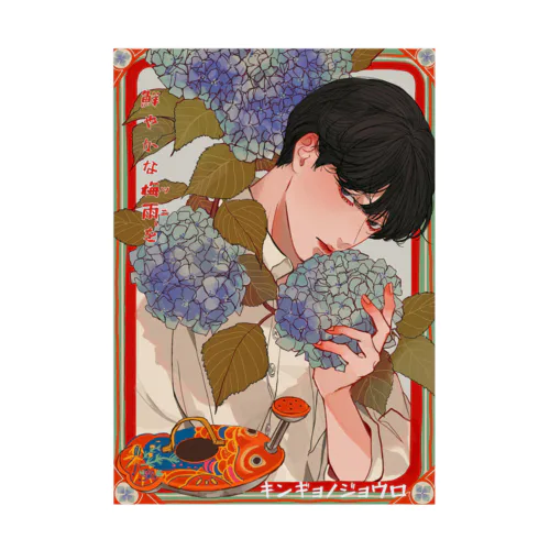 金魚のジョウロと紫陽花 Stickable Poster