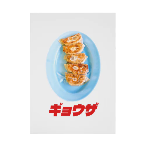 🥟ギョウザ（老舗） Stickable Poster