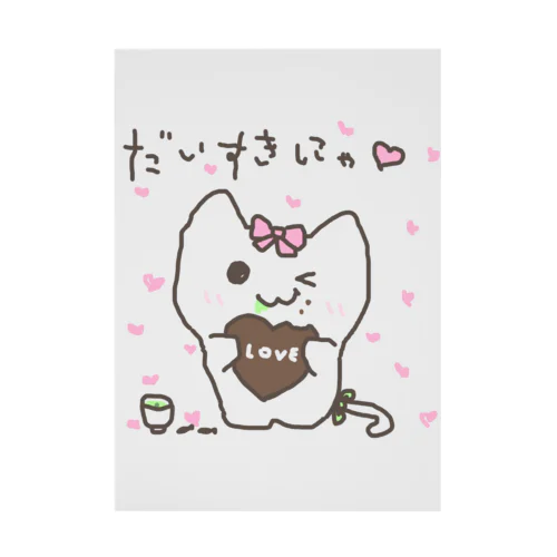 だいすきにゃ♡ Stickable Poster