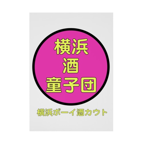横浜酒童子団Signboard Stickable Poster