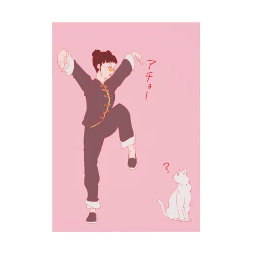 カンフー女子 Stickable Poster