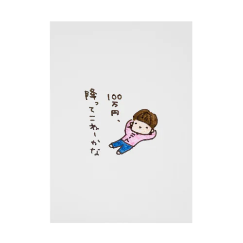 「１００万円、降ってこねーかな」シリーズ Stickable Poster