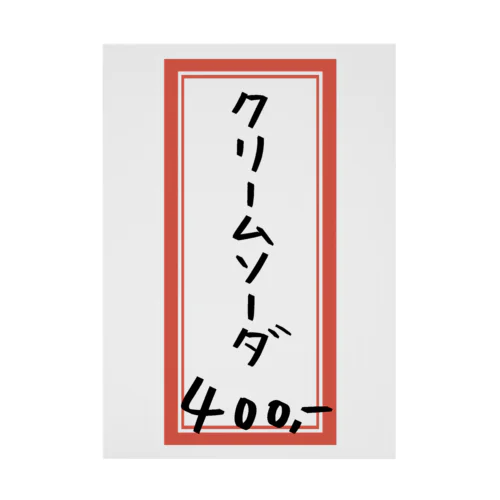 喫茶店・洋食♪メニュー♪クリームソーダ♪221019 吸着ポスター