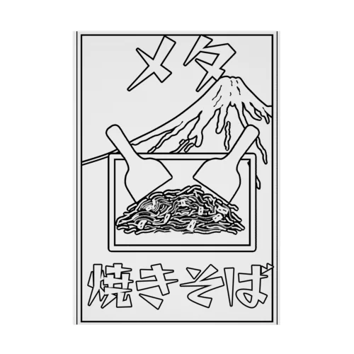 メタ焼きそば Stickable Poster