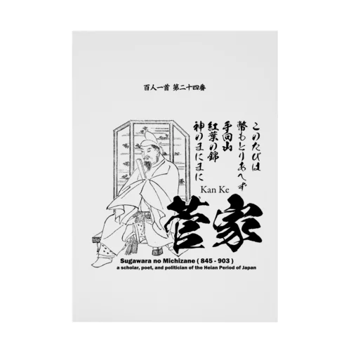 百人一首：24番 菅家：菅原道真（太宰府天満宮)「このたびは幣もとりあへず手向山～」 吸着ポスター