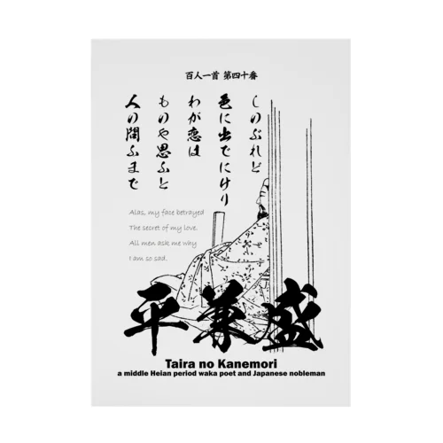 百人一首：40番 平兼盛（恋の歌)「しのぶれど色にいでにけりわが恋は～」 吸着ポスター