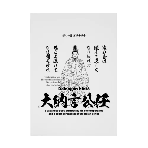 百人一首：55番 大納言公任「滝の音は 絶えて久しく なりぬれど～」 吸着ポスター