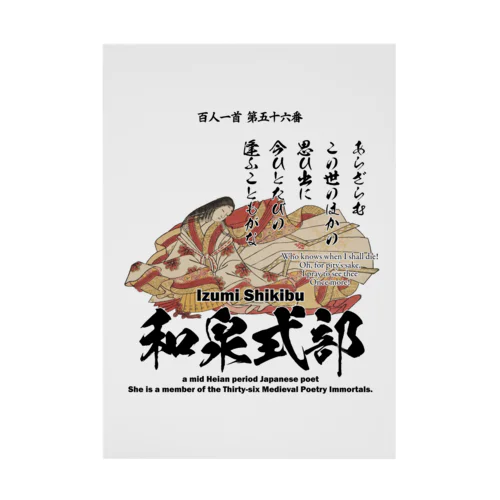 百人一首：56番 和泉式部(和泉式部日記の作者)「あらざらむ この世のほかの 思ひ出に～」 吸着ポスター