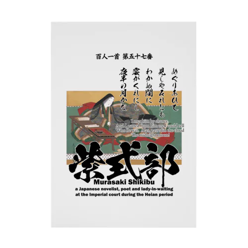 百人一首：57番 紫式部（源氏物語の作者）：「めぐりあひて 見しやそれとも わかぬ間に～」 Stickable Poster