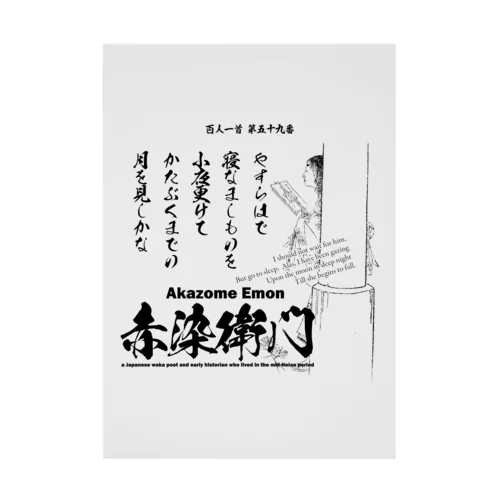 百人一首：59番 赤染衛門「やすらはで　寝なましものを　小夜更けて～」 吸着ポスター