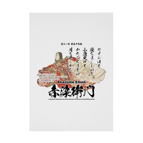 百人一首：59番 赤染衛門「やすらはで　寝なましものを　小夜更けて～」 Stickable Poster