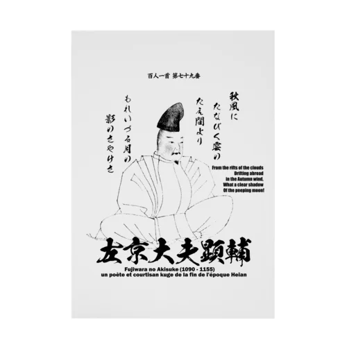 百人一首：79番 左京大夫顕輔(藤原顕輔)「秋風に たなびく雲の 絶えまより～」 Stickable Poster