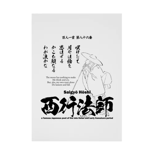 百人一首：86番 西行法師(平清盛に登場)：「嘆けとて月やはものを思はする～」 吸着ポスター