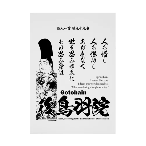 百人一首：99番 後鳥羽院(後鳥羽天皇・後鳥羽上皇)「人も惜し 人も恨めし あぢきなく ～」 吸着ポスター