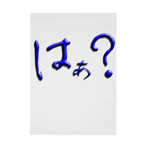 はぁ？ Stickable Poster