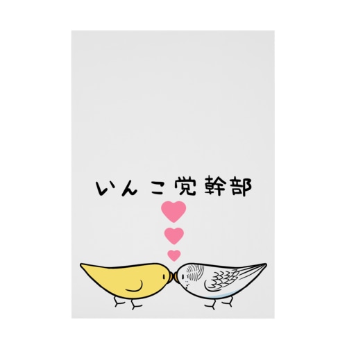 セキセイインコいんこ党幹部るちのーはるくいん【まめるりはことり】 Stickable Poster