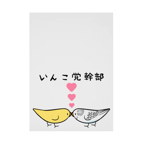 セキセイインコいんこ党幹部るちのーはるくいん【まめるりはことり】 Stickable Poster