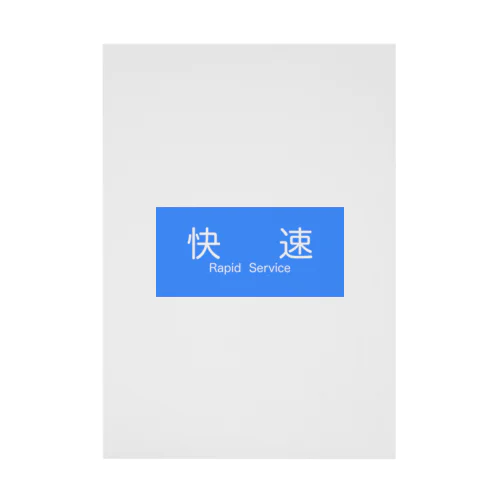 快速 電車 種別表示（青） Stickable Poster