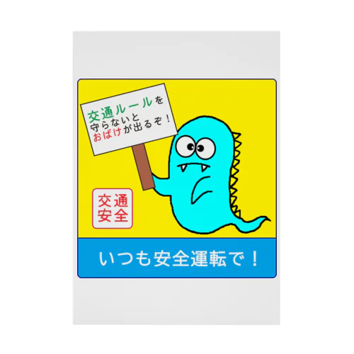 おばじゅうの交通安全（１） Stickable Poster