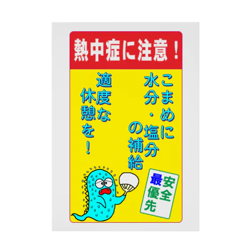 おばじゅうの熱中症注意 Stickable Poster