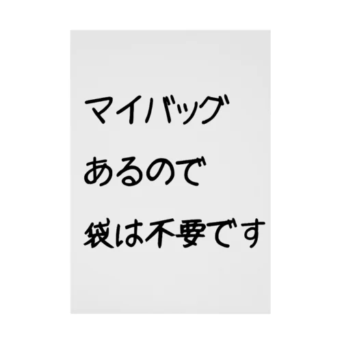 マイバッグ持ってます! 吸着ポスター