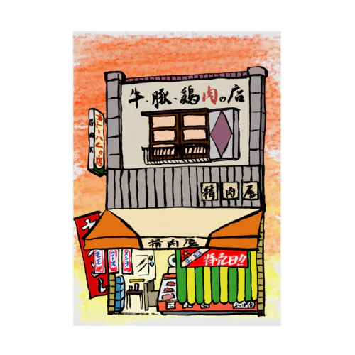 精肉店いろどり 背景あり Stickable Poster