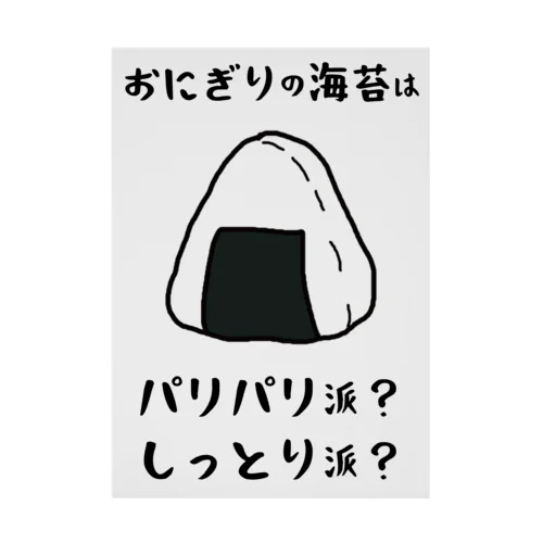 おにぎりの海苔は？ Stickable Poster