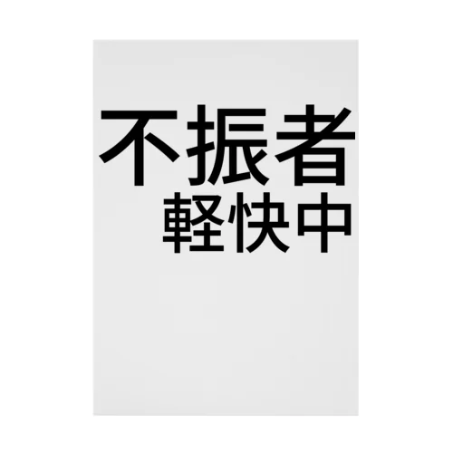 不振者軽快中 Stickable Poster