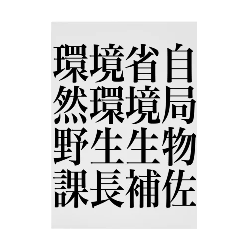 環境省自然環境局野生生物課長補佐 吸着ポスター