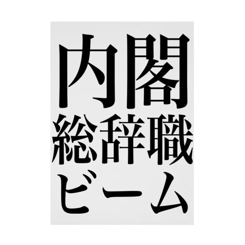 内閣総辞職ビーム・黒字 Stickable Poster