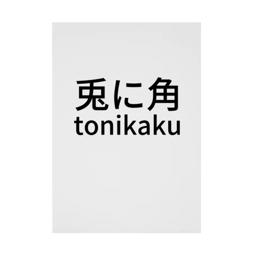 兎に角tonikaku Stickable Poster