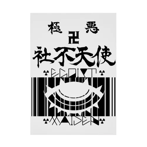 極悪社不天使！！参上！！ 吸着ポスター