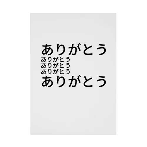 ありがとう 吸着ポスター