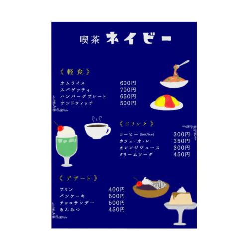 『喫茶 ネイビー』 Stickable Poster