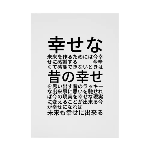 幸せな未来を作るためには 吸着ポスター