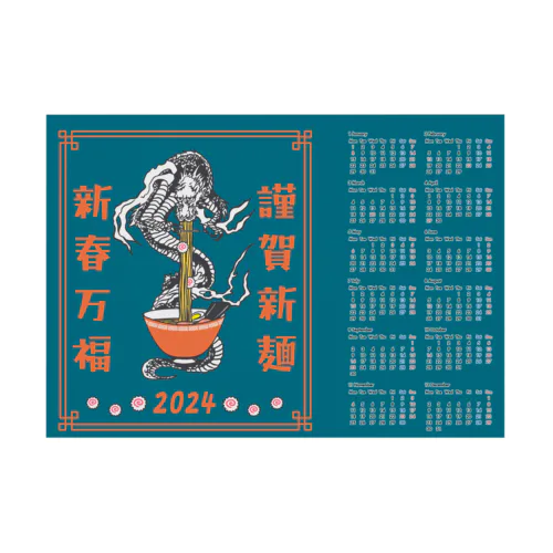 謹賀新麺、新春万福【2024年カレンダー】 Stickable Poster