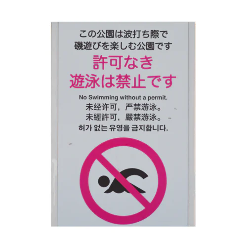 許可なき遊泳を禁止 Stickable Poster