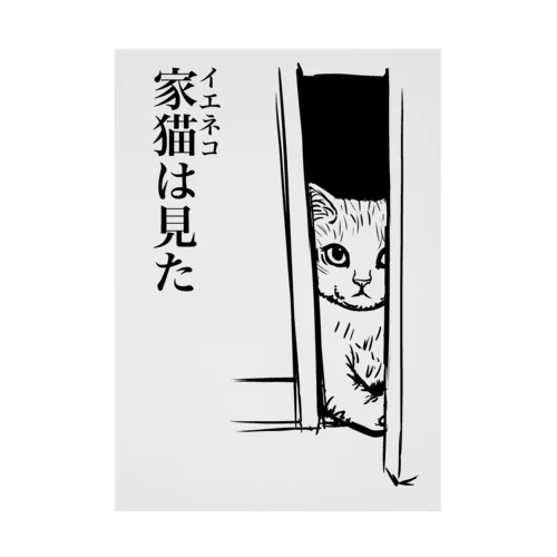 家猫(イエネコ)は見た 吸着ポスター