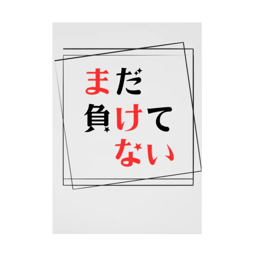 まだ負けてない 吸着ポスター