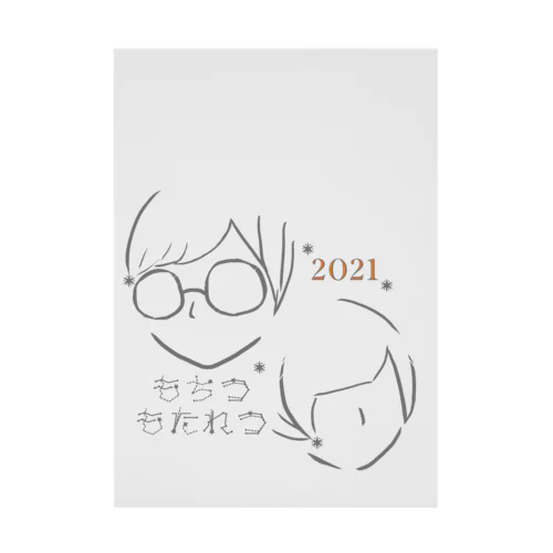 もちつもたれつ2021 吸着ポスター