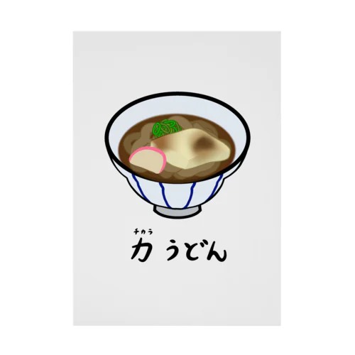 力(ちから)うどん♪2112 Stickable Poster