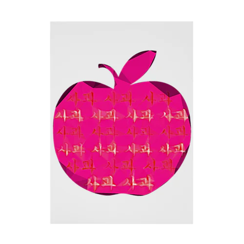 사과 (りんご)  ハングルデザイン 吸着ポスター